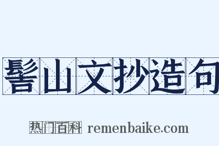 髻山文抄造句是什么意思的图片